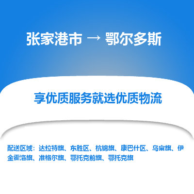 张家港市到鄂尔多斯物流专线-张家港市至鄂尔多斯物流公司-张家港市至鄂尔多斯货运专线