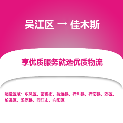 吴江区到佳木斯物流专线-吴江区至佳木斯物流公司-吴江区至佳木斯货运专线