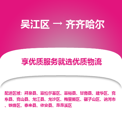 吴江区到齐齐哈尔物流专线-吴江区至齐齐哈尔物流公司-吴江区至齐齐哈尔货运专线