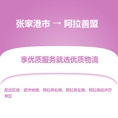 张家港市到阿拉善盟物流专线-张家港市至阿拉善盟物流公司-张家港市至阿拉善盟货运专线