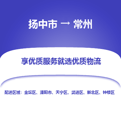 扬中到常州物流专线-扬中市至常州物流公司-扬中市至常州货运专线