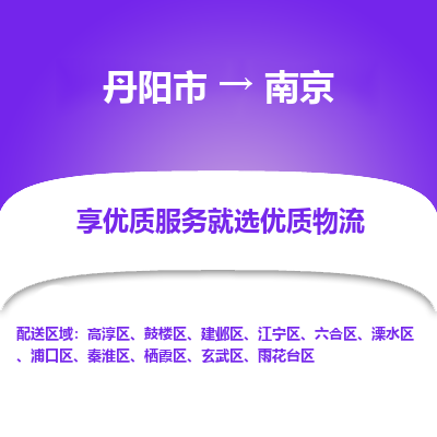 丹阳到南京物流专线-丹阳市至南京物流公司-丹阳市至南京货运专线