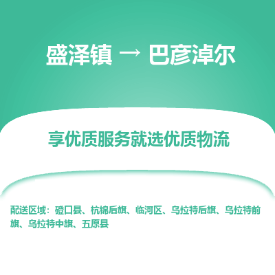 盛泽镇到巴彦淖尔物流专线-盛泽镇至巴彦淖尔物流公司-盛泽镇至巴彦淖尔货运专线