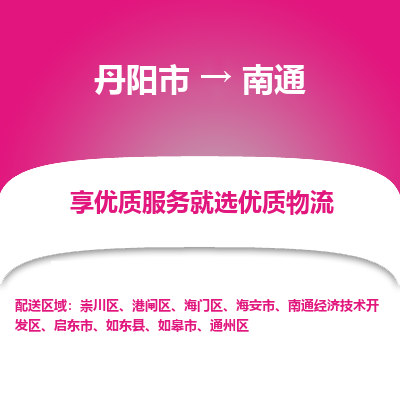 丹阳到南通物流专线-丹阳市至南通物流公司-丹阳市至南通货运专线