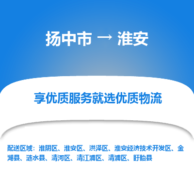 扬中到淮安物流专线-扬中市至淮安物流公司-扬中市至淮安货运专线