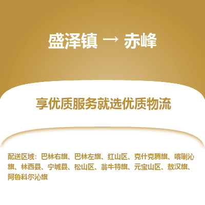 盛泽镇到赤峰物流专线-盛泽镇至赤峰物流公司-盛泽镇至赤峰货运专线