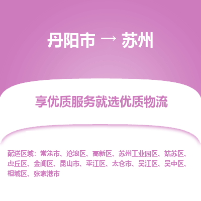 丹阳市到苏州物流专线_丹阳市到苏州货运_丹阳市至苏州物流公司