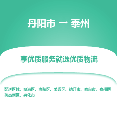 丹阳市到泰州物流专线_丹阳市到泰州货运_丹阳市至泰州物流公司