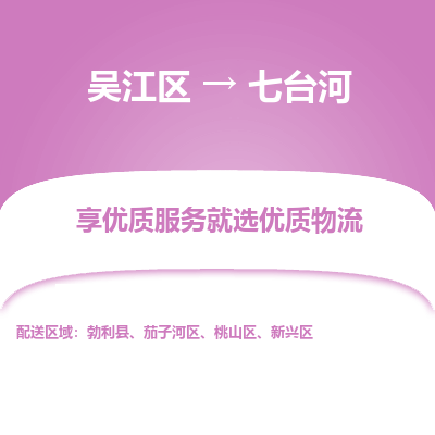 吴江区到七台河物流专线-吴江区至七台河物流公司-吴江区至七台河货运专线