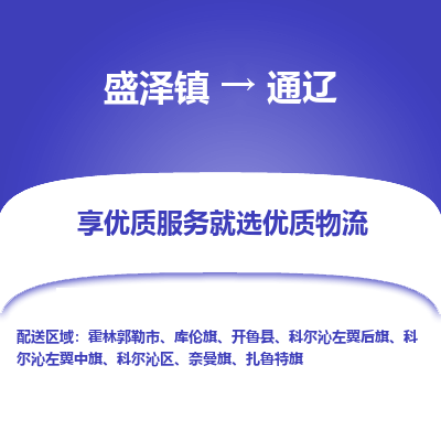 盛泽镇到通辽物流专线-盛泽镇至通辽物流公司-盛泽镇至通辽货运专线