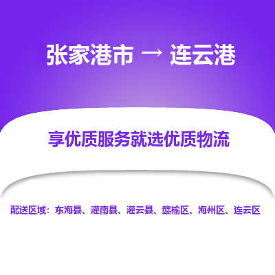 张家港市到连云港物流专线-张家港市至连云港物流公司-张家港市至连云港货运专线