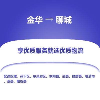 金华到聊城物流公司|金华到聊城货运专线