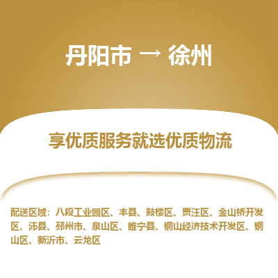 丹阳到徐州物流专线-丹阳市至徐州物流公司-丹阳市至徐州货运专线