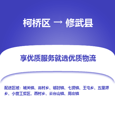 柯桥区到修武县物流公司|柯桥区到修武县货运专线