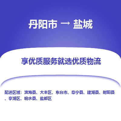 丹阳到盐城物流专线-丹阳市至盐城物流公司-丹阳市至盐城货运专线