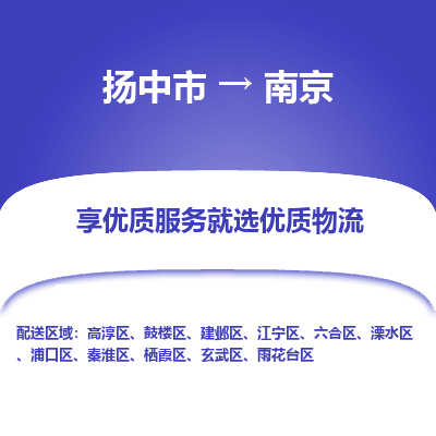 扬中到南京物流专线-扬中市至南京物流公司-扬中市至南京货运专线