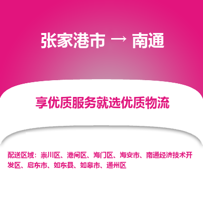 张家港市到南通物流专线-张家港市至南通物流公司-张家港市至南通货运专线