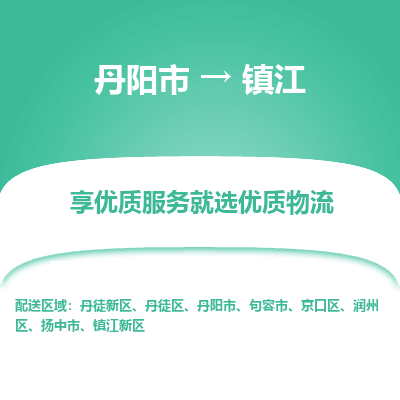 丹阳到镇江物流专线-丹阳市至镇江物流公司-丹阳市至镇江货运专线