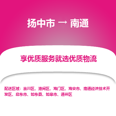 扬中到南通物流专线-扬中市至南通物流公司-扬中市至南通货运专线