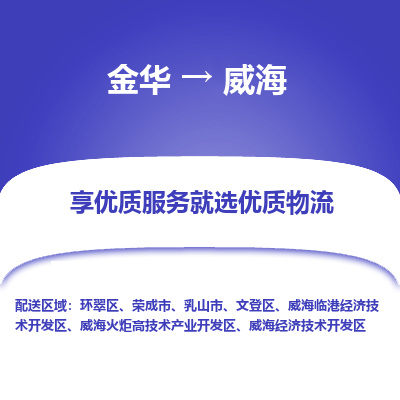 金华到威海物流公司|金华到威海货运专线