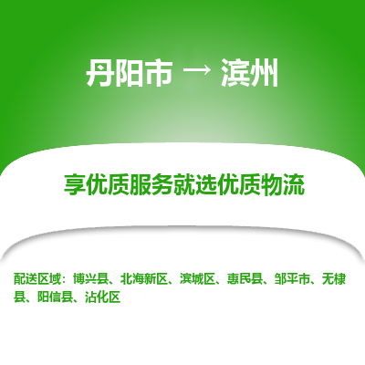 丹阳到滨州物流专线-丹阳市至滨州物流公司-丹阳市至滨州货运专线