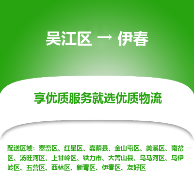 吴江区到伊春物流专线-吴江区至伊春物流公司-吴江区至伊春货运专线