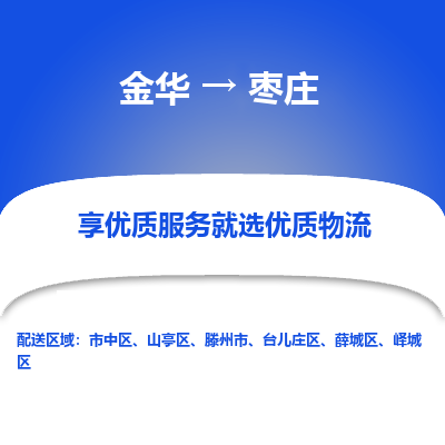 金华到枣庄物流公司|金华到枣庄货运专线