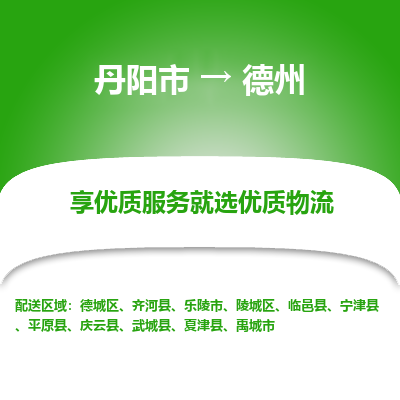 丹阳市到德州物流专线_丹阳市到德州货运_丹阳市至德州物流公司