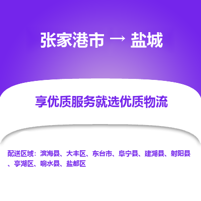 张家港市到盐城物流专线-张家港市至盐城物流公司-张家港市至盐城货运专线