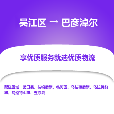 吴江区到巴彦淖尔物流专线-吴江区至巴彦淖尔物流公司-吴江区至巴彦淖尔货运专线