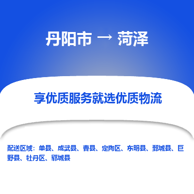 丹阳市到菏泽物流专线_丹阳市到菏泽货运_丹阳市至菏泽物流公司