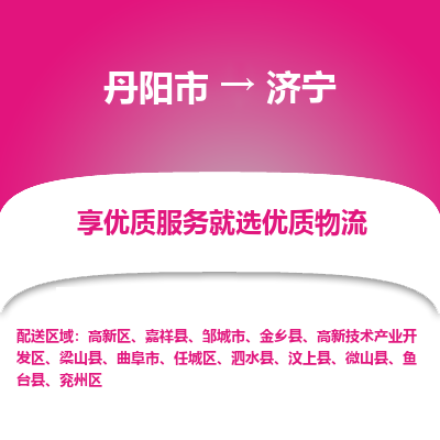 丹阳到济宁物流专线-丹阳市至济宁物流公司-丹阳市至济宁货运专线