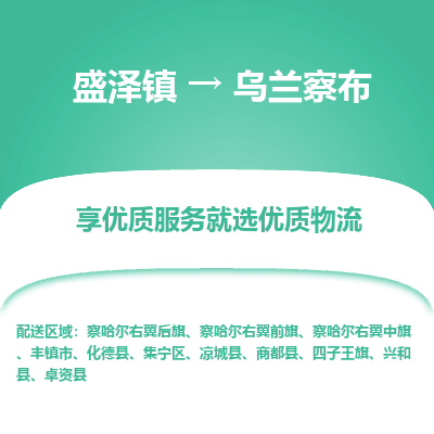 盛泽镇到乌兰察布物流专线-盛泽镇至乌兰察布物流公司-盛泽镇至乌兰察布货运专线