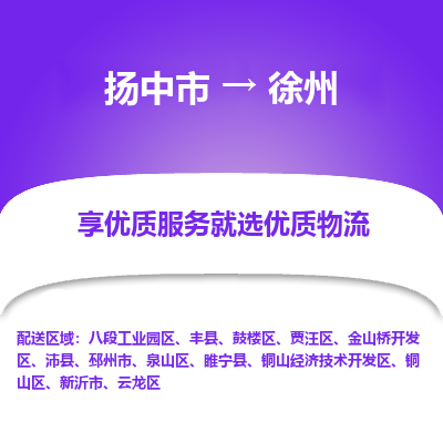 扬中到徐州物流专线-扬中市至徐州物流公司-扬中市至徐州货运专线