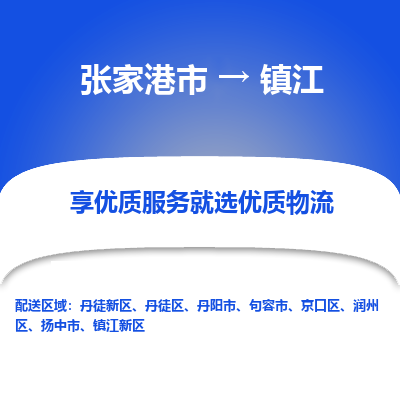 张家港市到镇江物流专线-张家港市至镇江物流公司-张家港市至镇江货运专线