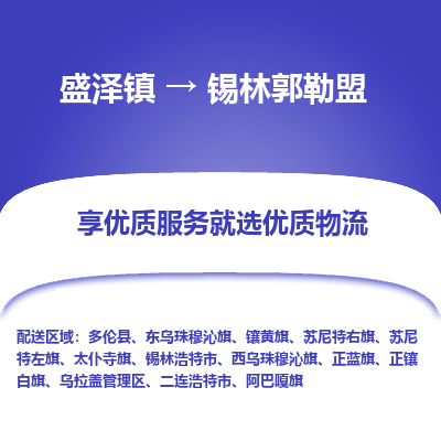 盛泽镇到锡林郭勒盟物流专线-盛泽镇至锡林郭勒盟物流公司-盛泽镇至锡林郭勒盟货运专线