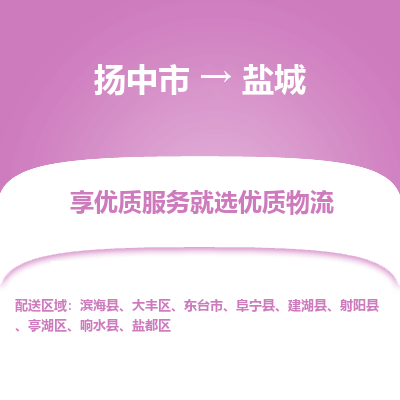 扬中到盐城物流专线-扬中市至盐城物流公司-扬中市至盐城货运专线