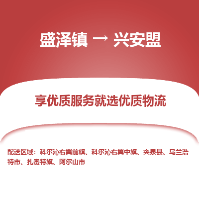 盛泽镇到兴安盟物流专线-盛泽镇至兴安盟物流公司-盛泽镇至兴安盟货运专线