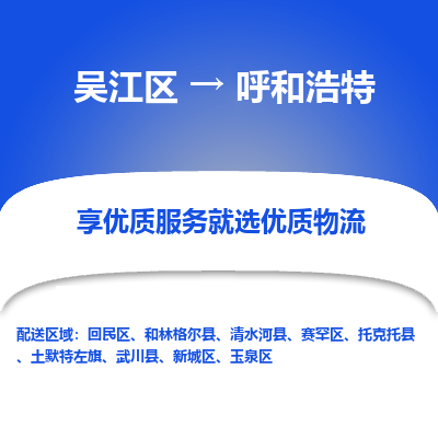 吴江区到呼和浩特物流专线-吴江区至呼和浩特物流公司-吴江区至呼和浩特货运专线