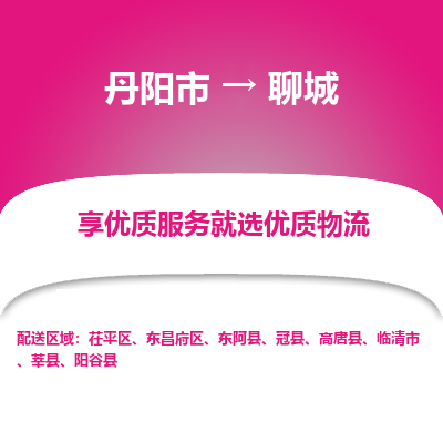 丹阳到聊城物流专线-丹阳市至聊城物流公司-丹阳市至聊城货运专线