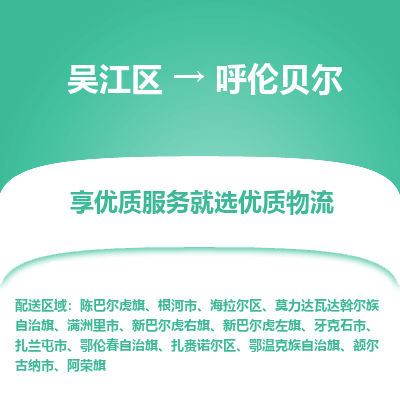 吴江到呼伦贝尔物流公司|吴江区到呼伦贝尔货运专线