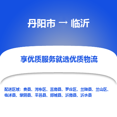 丹阳到临沂物流专线-丹阳市至临沂物流公司-丹阳市至临沂货运专线