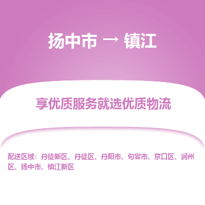 扬中到镇江物流专线-扬中市至镇江物流公司-扬中市至镇江货运专线