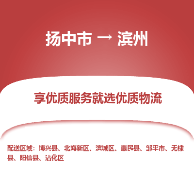 扬中到滨州物流专线-扬中市至滨州物流公司-扬中市至滨州货运专线