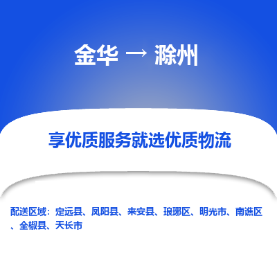 金华到滁州物流公司|金华到滁州货运专线