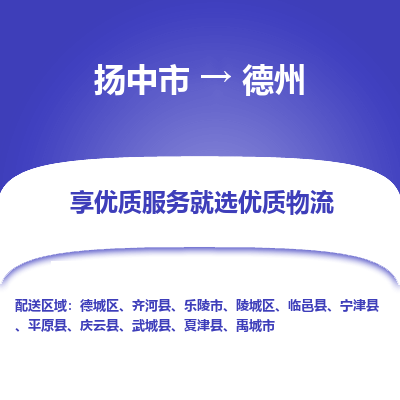 扬中到德州物流专线-扬中市至德州物流公司-扬中市至德州货运专线