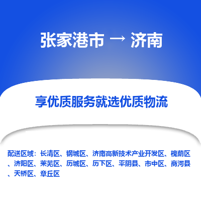 张家港市到济南物流专线-张家港市至济南物流公司-张家港市至济南货运专线