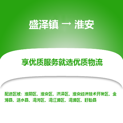 盛泽镇到淮安物流专线-盛泽镇至淮安物流公司-盛泽镇至淮安货运专线