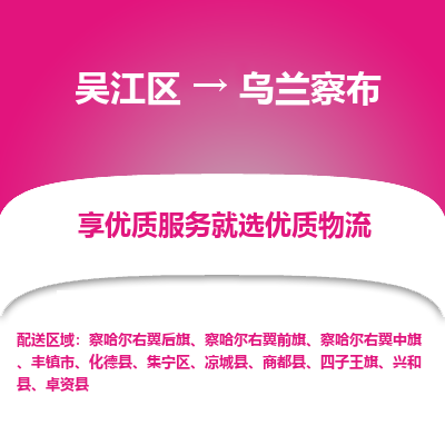 吴江区到乌兰察布物流专线-吴江区至乌兰察布物流公司-吴江区至乌兰察布货运专线