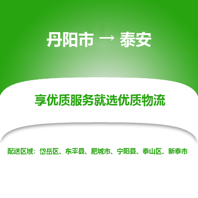 丹阳到泰安物流专线-丹阳市至泰安物流公司-丹阳市至泰安货运专线